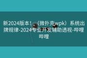新2024版本！（微扑克wpk）系统出牌规律-2024专业开发辅助透视-哔哩哔哩