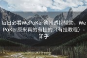 每日必看WePoKer德州透视辅助，WePoKer原来真的有挂的（有挂教程）-知乎