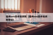 福州seo技术培训班（福州seo技术培训班地址）