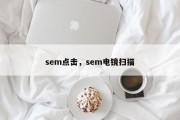 sem点击，sem电镜扫描