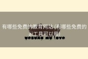 有哪些免费的教育网站 (有哪些免费的ai工具可以用)