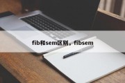 fib和sem区别，fibsem