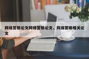 网络营销论文网络营销论文，网络营销相关论文