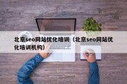 北京seo网站优化培训（北京seo网站优化培训机构）