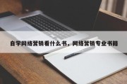 自学网络营销看什么书，网络营销专业书籍