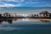 Ai人工智能预测竞彩 (ai人工智能人工智能)