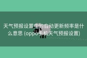 天气预报设置中的自动更新频率是什么意思 (oppo手机天气预报设置)