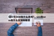 SEO与SEM有什么异同?，seo和sem有什么区别和联系