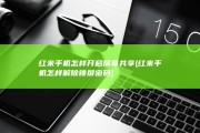红米手机怎样开启屏幕共享 (红米手机怎样解除锁屏密码)