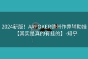 2024新版！AAPOKER德州作弊辅助挂【其实是真的有挂的】-知乎