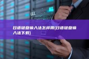 日语键盘输入法怎样用 (日语键盘输入法下载)