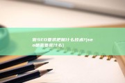 做SEO要求把握什么技术? (seo都需要做什么)