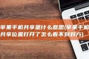 苹果手机共享是什么意思 (苹果手机共享位置打开了怎么看不到对方)