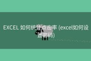 EXCEL 如何统计点击率 (excel如何设置密码)