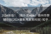 2024新版！（微扑克wpk）德州作弊辅助挂[2024最新开发黑科技]-知乎
