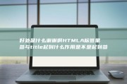 好处是什么 谢谢啊 HTML A标签里参与title起到什么作用 是不是起到参与主要字的作用 坏处是什么 (好处是什么坏处是什么)