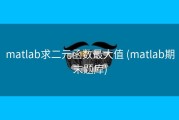 matlab求二元函数最大值 (matlab期末题库)