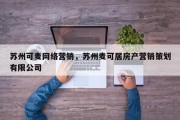 苏州可麦网络营销，苏州麦可居房产营销策划有限公司
