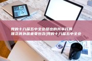 党的十八届五中全会提出的共享开展理念 其外延重要包含 (党的十八届五中全会内容包括)