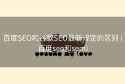 百度SEO和谷歌SEO最新规定的区别 (百度seo和sem)