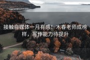 接触自媒体一月有感！木春老师成榜样，写作能力待提升