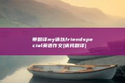 带翻译 my 请以 friend special 英语作文 (请我翻译)