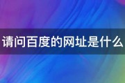 百度在哪里可以提交网站收录 地址是什么 (百度在哪里可以看到自己的评论)