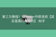 第三方教程！AAPoKer作弊透视【其实是真的有挂的】-知乎
