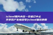 icloud照片内容一切者已中止共享后产生惊叹号 (icloud备份的数据怎么恢复到手机)