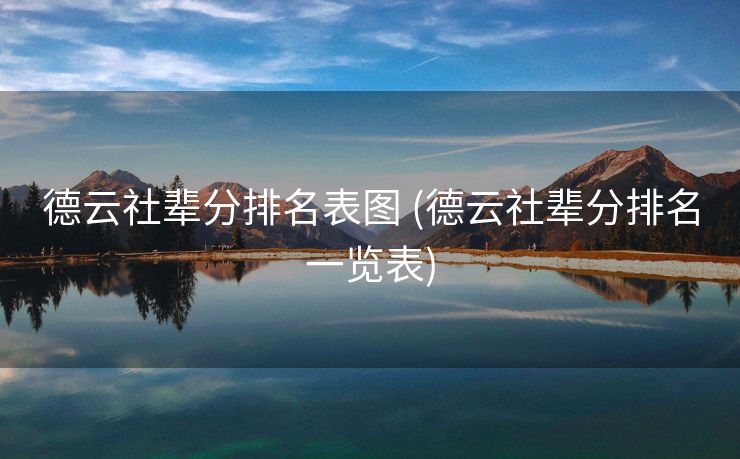 德云社辈分排名表图 (德云社辈分排名一览表)