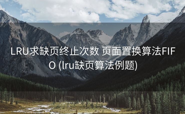 LRU求缺页终止次数 页面置换算法FIFO (lru缺页算法例题)