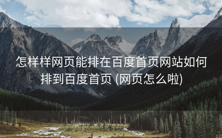 怎样样网页能排在百度首页网站如何排到百度首页 (网页怎么啦)