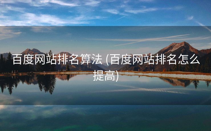 百度网站排名算法 (百度网站排名怎么提高)