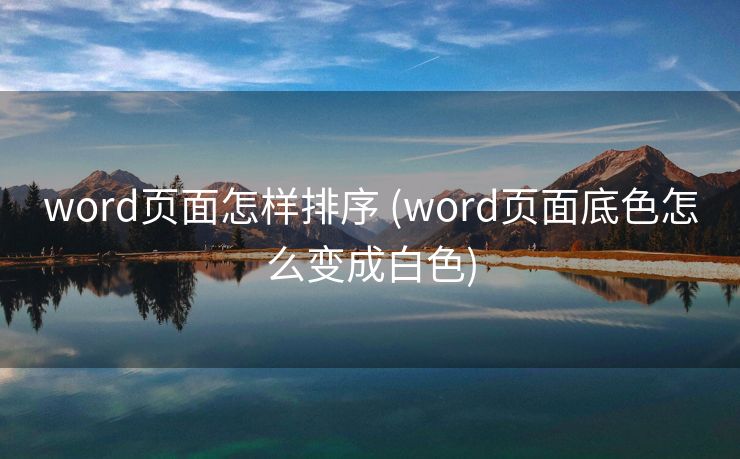 word页面怎样排序 (word页面底色怎么变成白色)