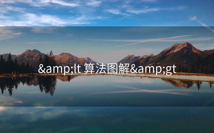 &lt 算法图解&gt