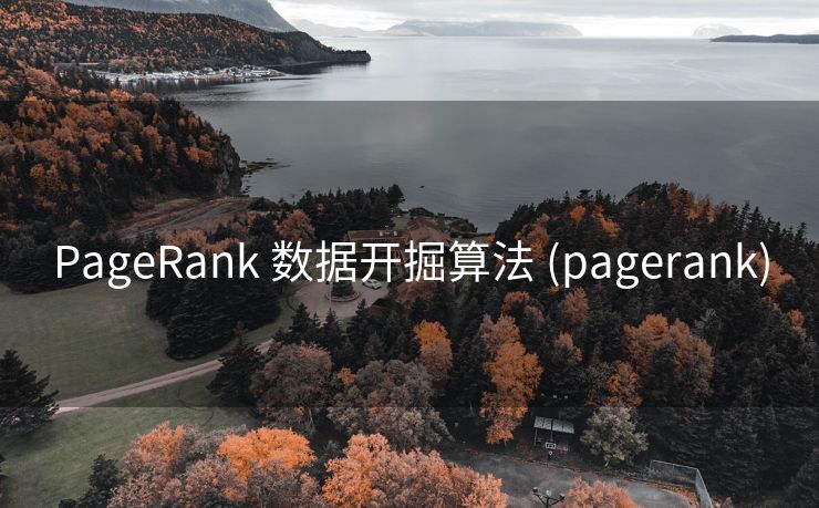 PageRank 数据开掘算法 (pagerank)