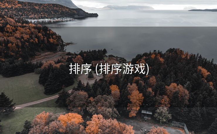 排序 (排序游戏)