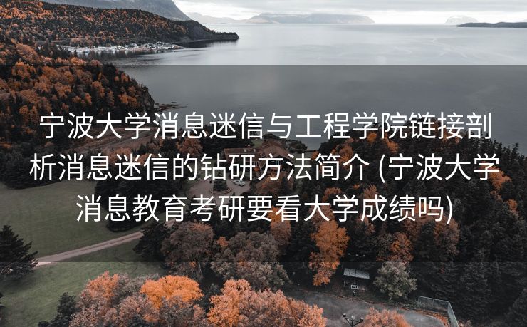 宁波大学消息迷信与工程学院链接剖析消息迷信的钻研方法简介 (宁波大学消息教育考研要看大学成绩吗)