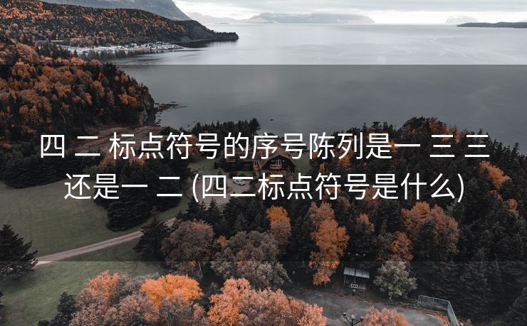 四 二 标点符号的序号陈列是一 三 三还是一 二 (四二标点符号是什么)