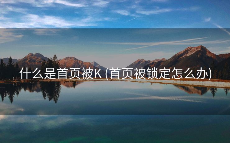 什么是首页被K (首页被锁定怎么办)