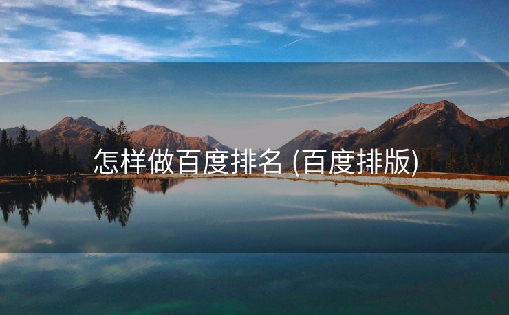 怎样做百度排名 (百度排版)
