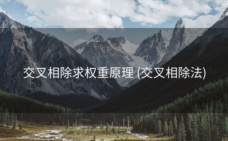交叉相除求权重原理 (交叉相除法)