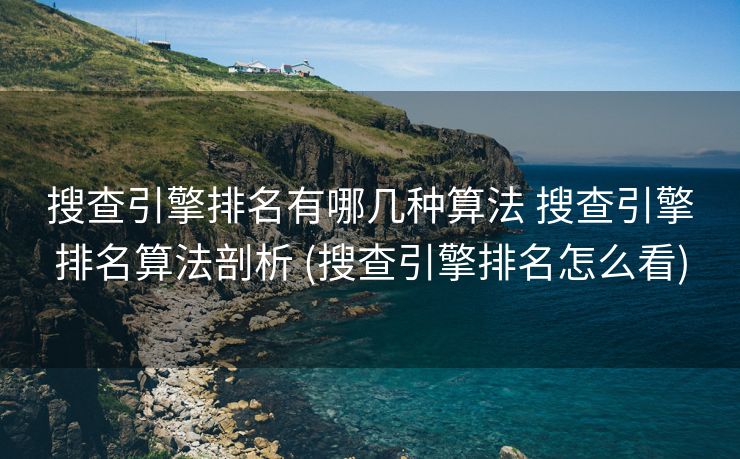搜查引擎排名有哪几种算法 搜查引擎排名算法剖析 (搜查引擎排名怎么看)