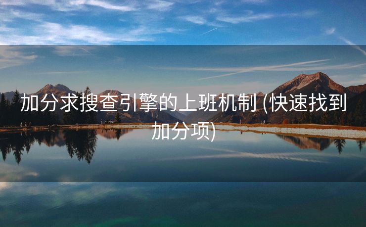 加分求搜查引擎的上班机制 (快速找到加分项)