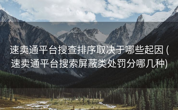 速卖通平台搜查排序取决于哪些起因 (速卖通平台搜索屏蔽类处罚分哪几种)