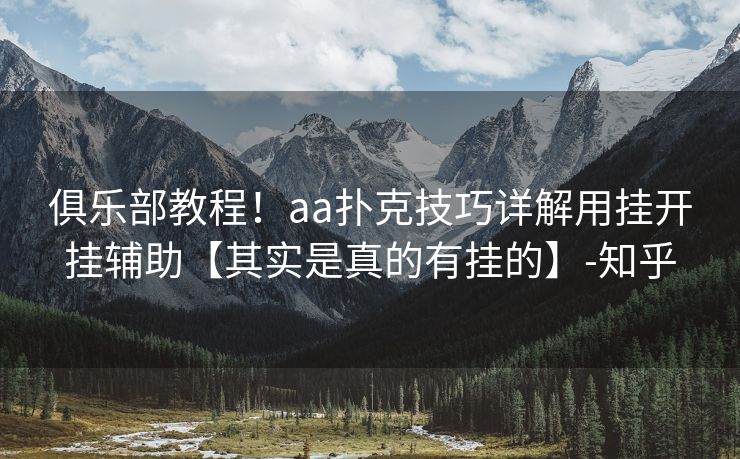 俱乐部教程！aa扑克技巧详解用挂开挂辅助【其实是真的有挂的】-知乎