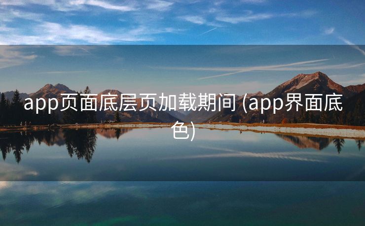 app页面底层页加载期间 (app界面底色)