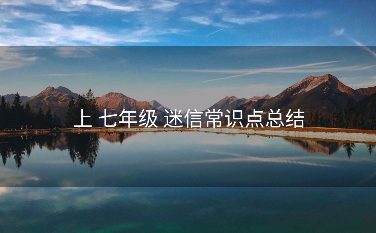 上 七年级 迷信常识点总结