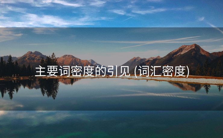 主要词密度的引见 (词汇密度)