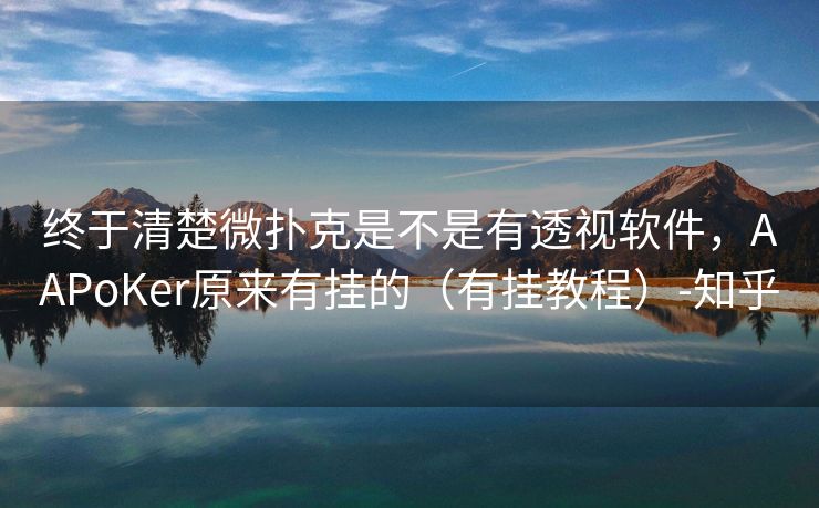 终于清楚微扑克是不是有透视软件，AAPoKer原来有挂的（有挂教程）-知乎